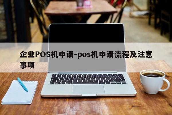 赵县企业POS机申请-pos机申请流程及注意事项